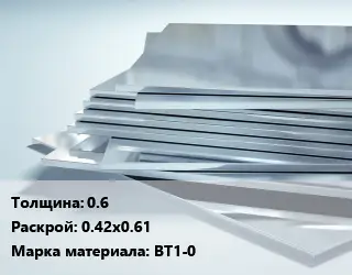 Титановый лист 0.6 0.42х0.61 Марка: ВТ1-0
